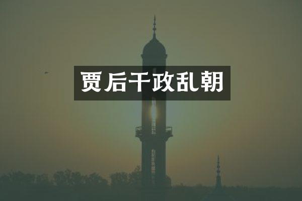 贾后干政乱朝