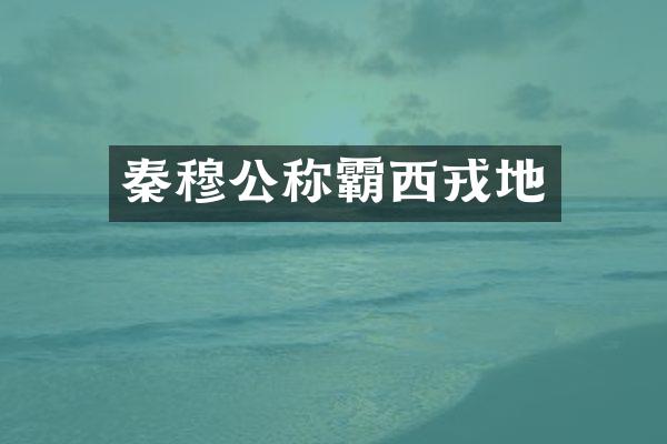 秦穆公称霸西戎地