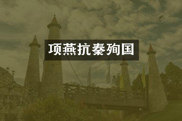 项燕抗秦殉国