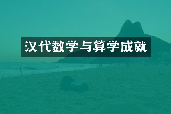 汉代数学与算学成就