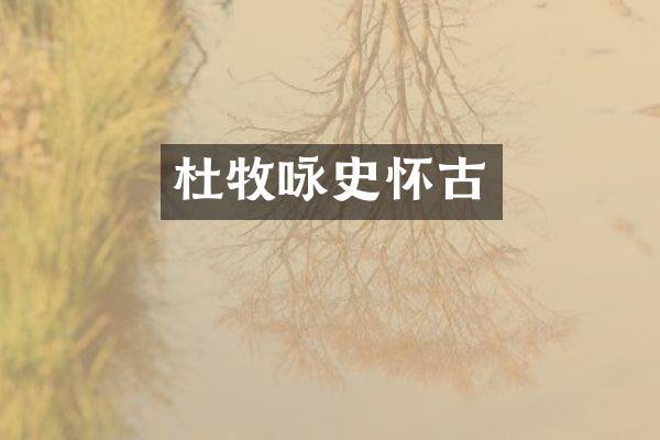 杜牧咏史怀古