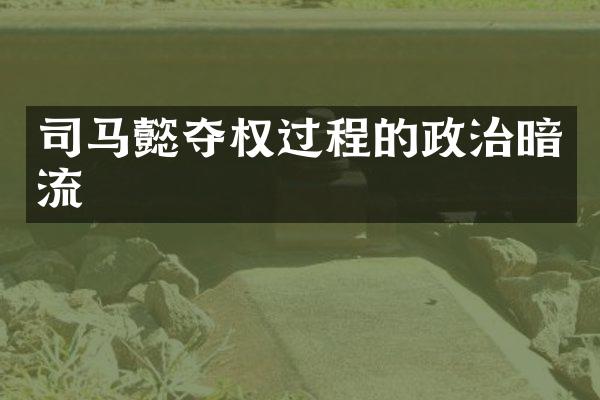 司马懿夺权过程的政治暗流
