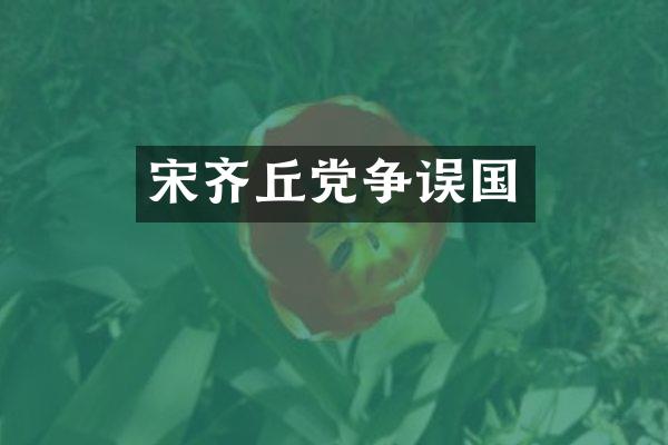 宋齐丘党争误国