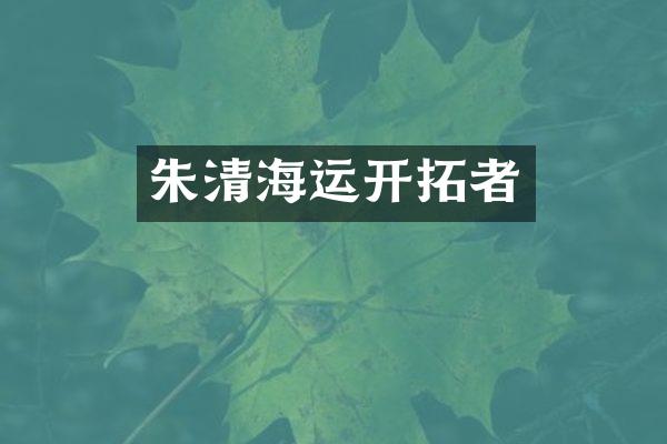 朱清海运开拓者