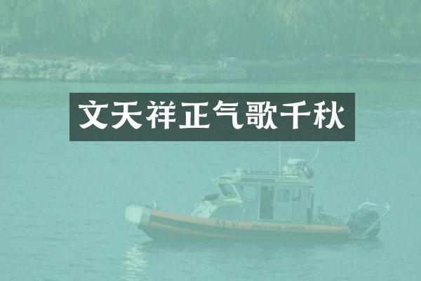 文天祥正气歌千秋