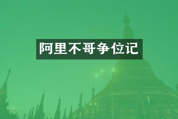 阿里不哥争位记