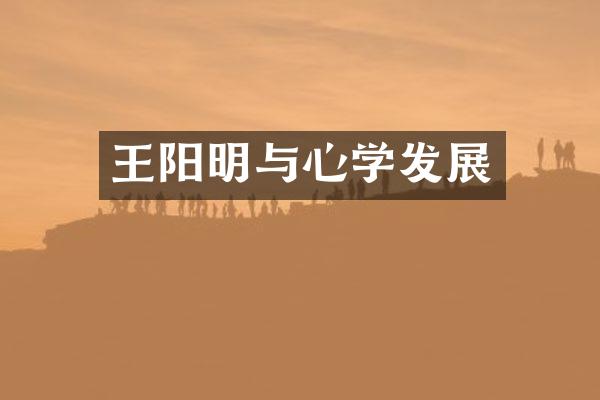 王阳明与心学发展