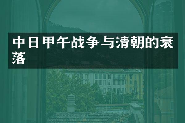 中日甲午战争与清朝的衰落
