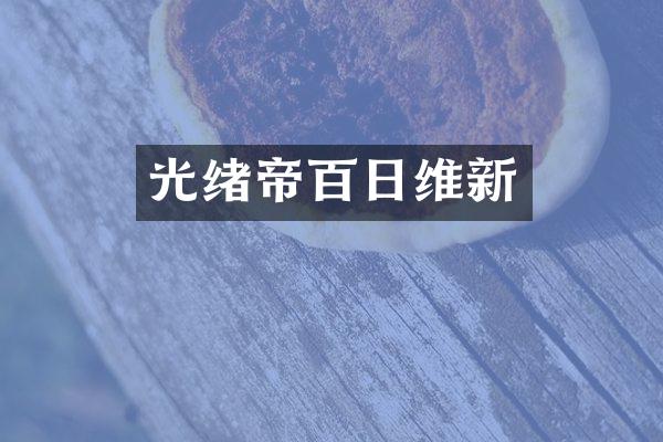 光绪帝百日维新