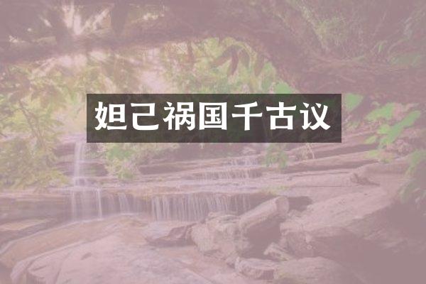 妲己祸国千古议