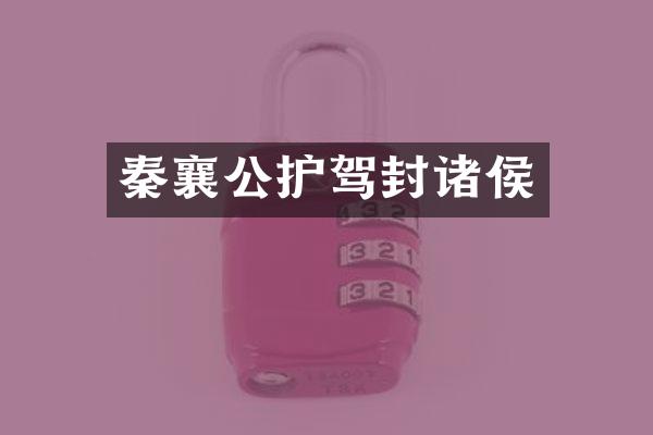 秦襄公护驾封诸侯