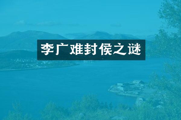 李广难封侯之谜