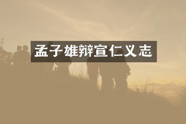 孟子雄辩宣仁义志