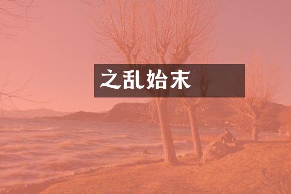 嫪毐之乱始末