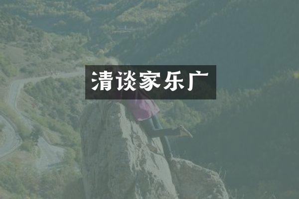清谈家乐广