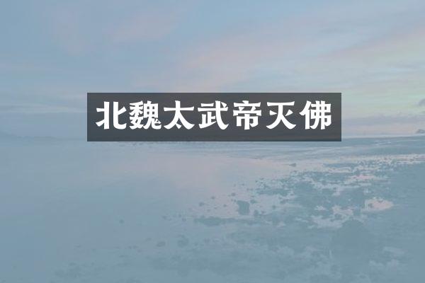 北魏太武帝灭佛