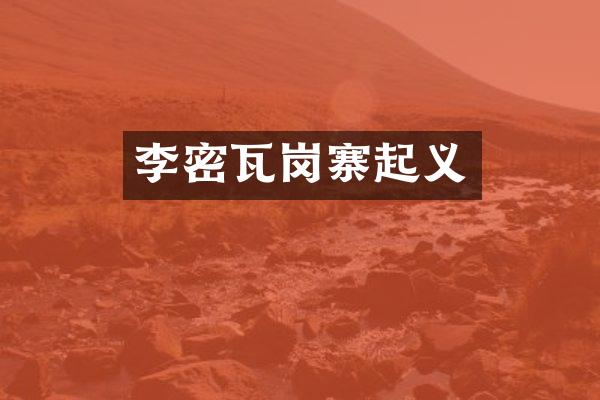 李密瓦岗寨起义