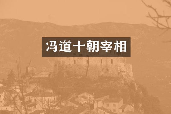 冯道十朝宰相