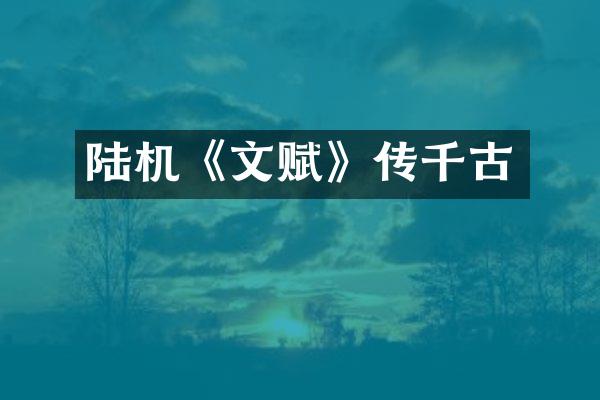 陆机《文赋》传千古