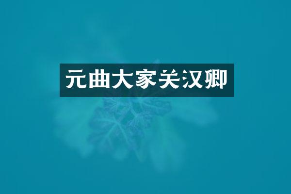 元曲大家关汉卿