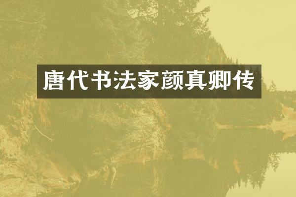 唐代书法家颜真卿传