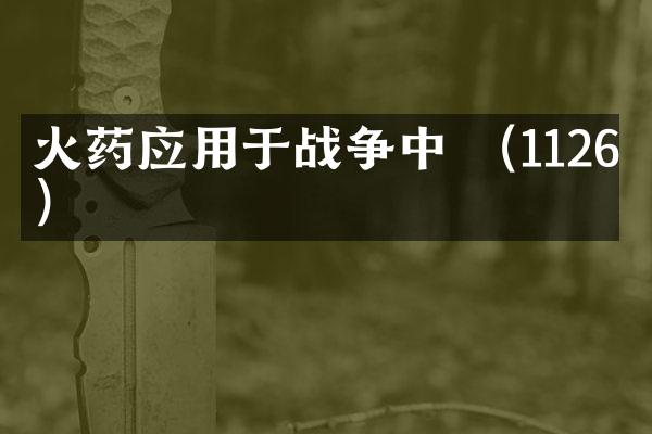 应用于战争中 （1126年）