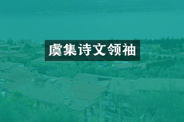 虞集诗文