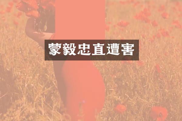 蒙毅忠直遭害