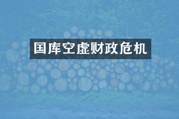 国库空虚财政危机