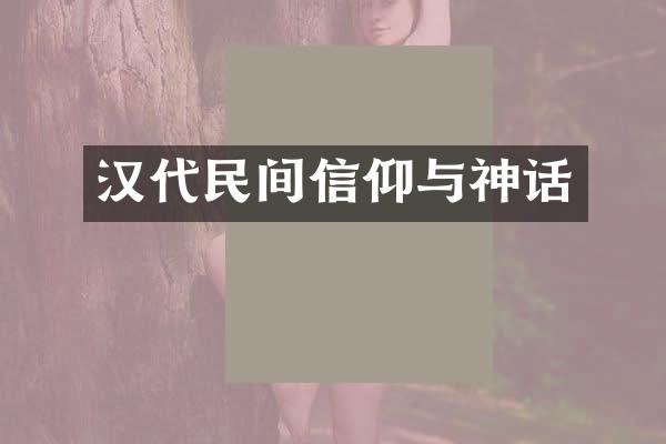 汉代民间信仰与神话