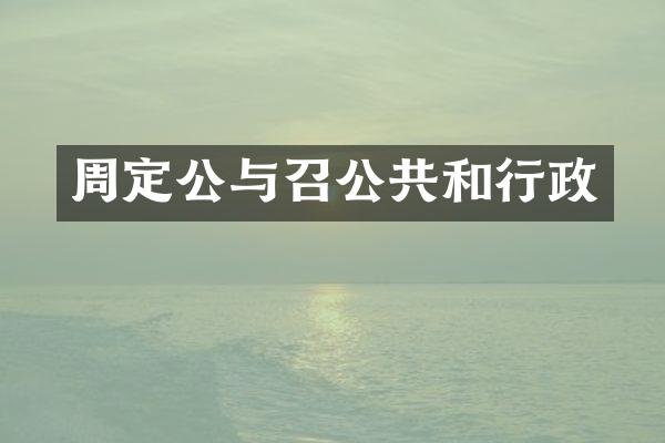 周定公与召公共和行政