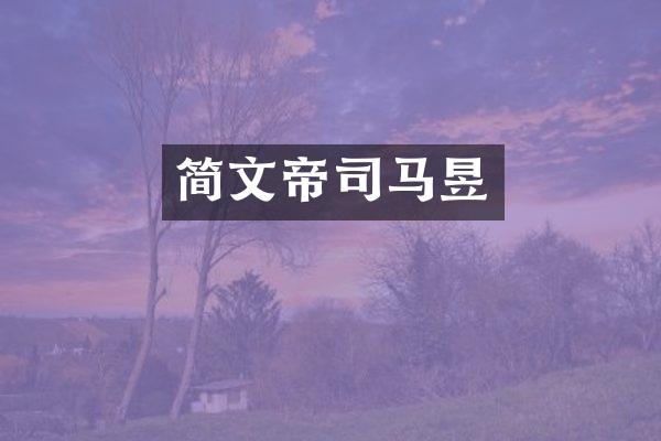 简文帝司马昱