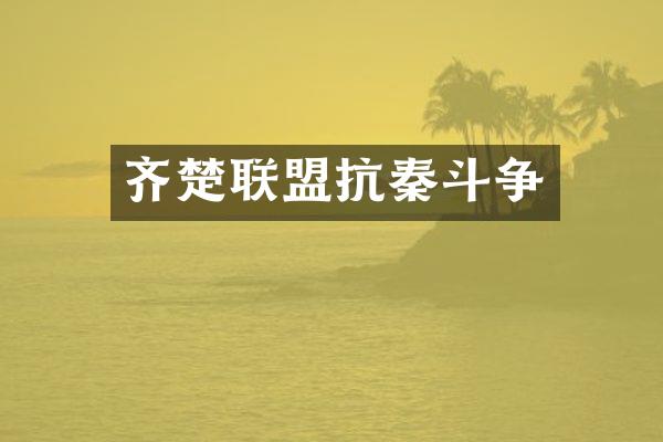 齐楚联盟抗秦斗争