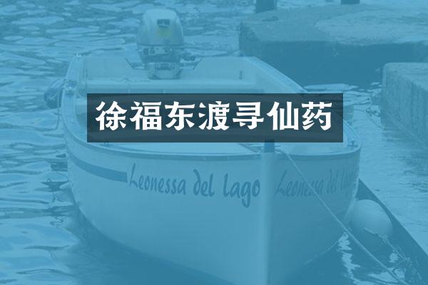 徐福东渡寻仙药