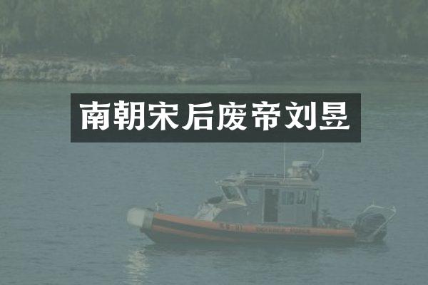 南朝宋后废帝刘昱