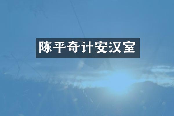 陈平奇计安汉室