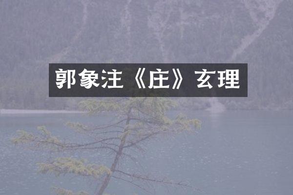 郭象注《庄》玄理