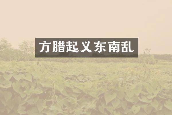方腊起义东南乱