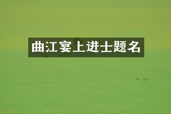 曲江宴上进士题名