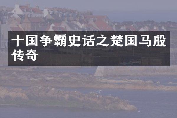 十国争霸史话之楚国马殷传奇