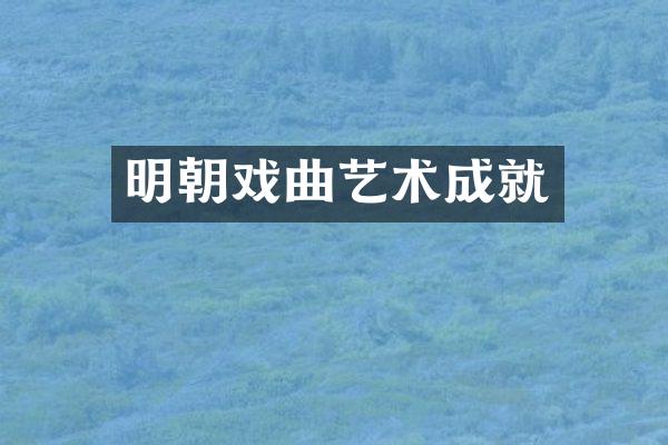 明朝戏曲艺术成就