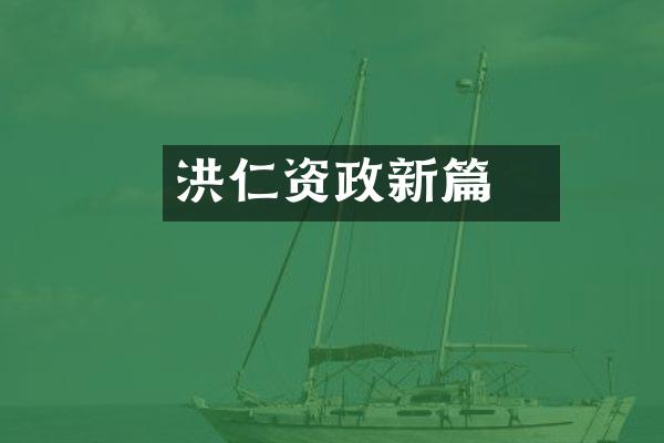 洪仁玕资政新篇