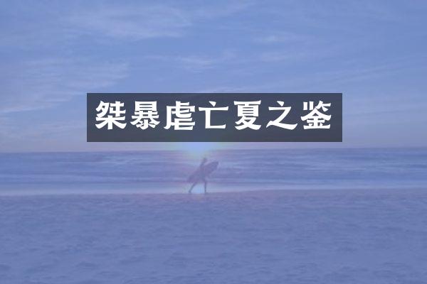 桀暴虐亡夏之鉴