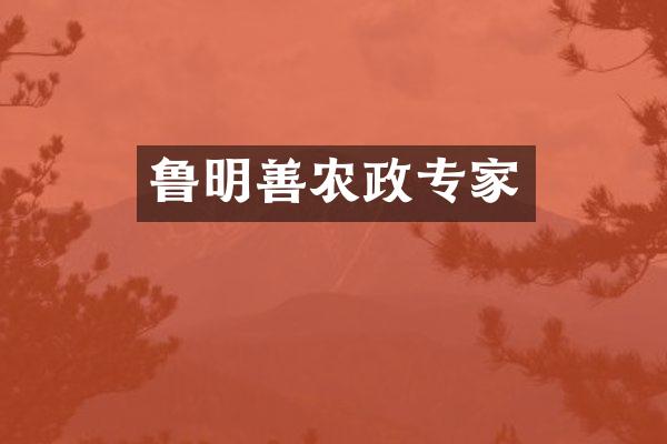鲁明善农政专家
