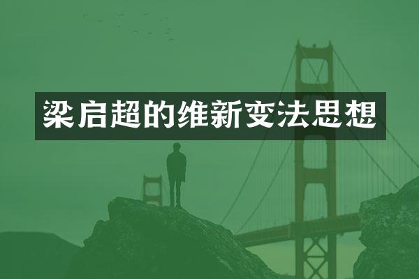 梁启超的维新变法思想