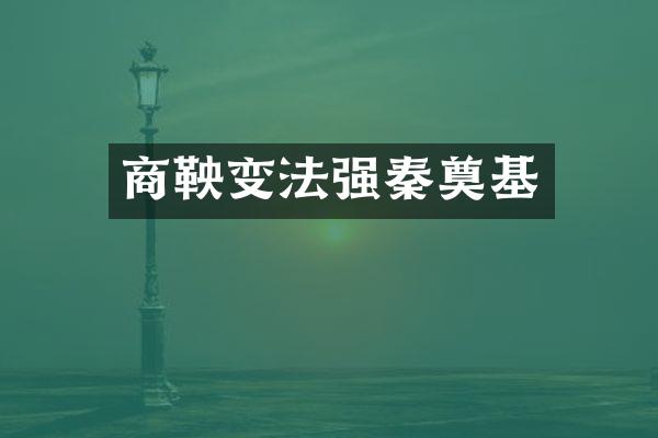 商鞅变法强秦奠基