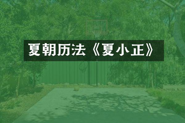 夏朝历法《夏小正》