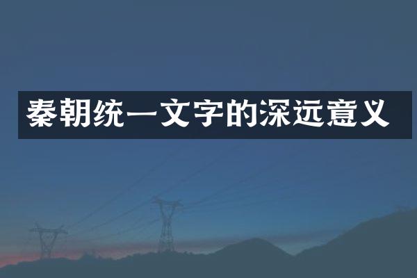 秦朝统一文字的深远意义