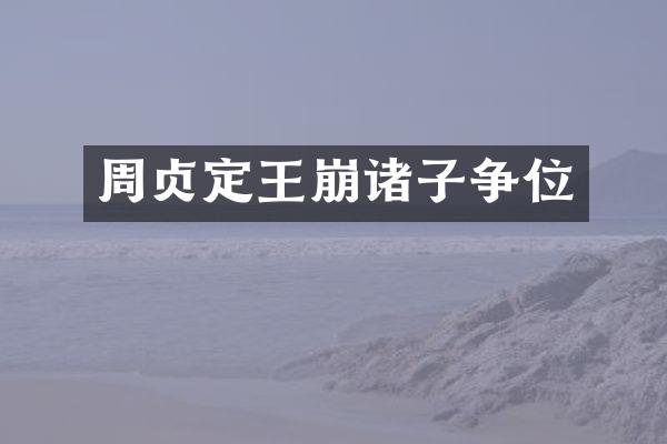 周贞定王崩诸子争位