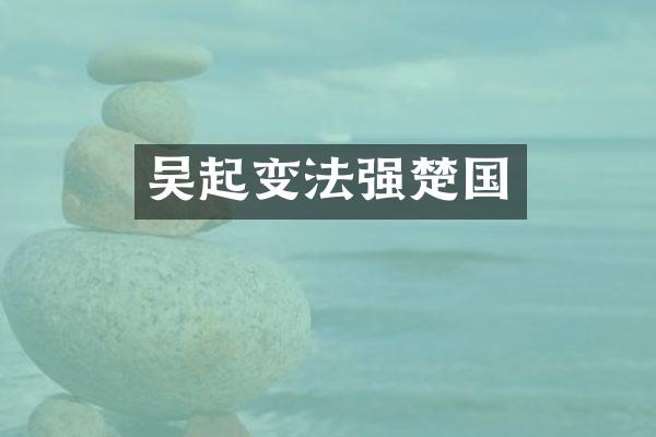 吴起变法强楚国